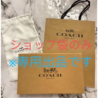 コーチ(COACH)の【新品未使用】コーチ　coach ショップ袋　ショッパー　(ショップ袋)