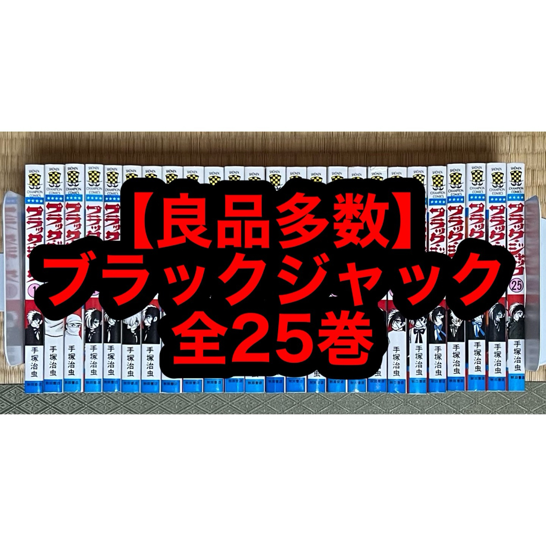 【良品多数】ブラックジャック 全25巻 エンタメ/ホビーの漫画(全巻セット)の商品写真