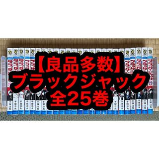 【良品多数】ブラックジャック 全25巻(全巻セット)