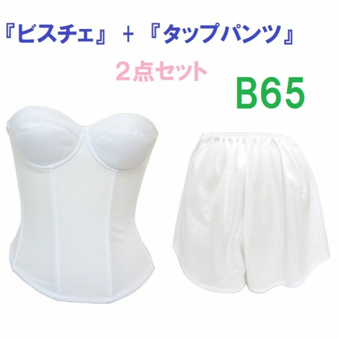 Ｂ65・M●白●ブライダルインナー ビスチェ＆タップパンツ　≪２点セット≫　新品 レディースの下着/アンダーウェア(ブライダルインナー)の商品写真