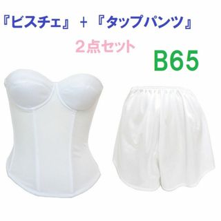 Ｂ65・M●白●ブライダルインナー ビスチェ＆タップパンツ　≪２点セット≫　新品(ブライダルインナー)