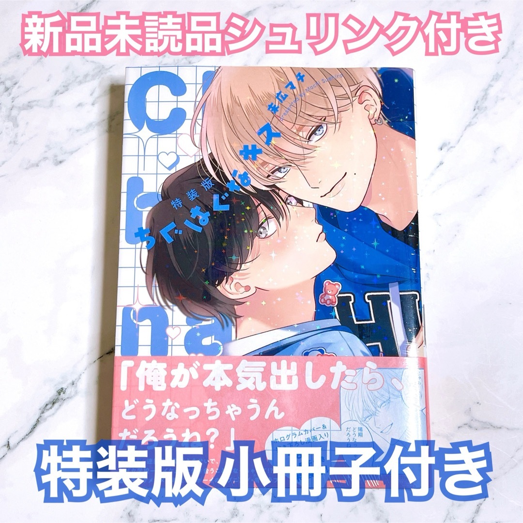 ちぐはぐなキス 特装版 末広マチ 新品未読品 シュリンク付 エンタメ/ホビーの漫画(ボーイズラブ(BL))の商品写真