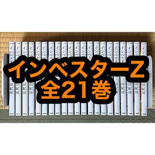 インベスターZ 全21巻(全巻セット)