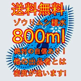 史上最強★絶対の自信あり★密度が違います★簡単培養ゾウリムシ800ml★(アクアリウム)