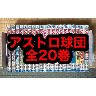 【8.9日限定セール！】アストロ球団 全20巻(全巻セット)