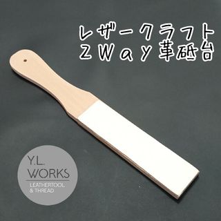 レザークラフト 2Way 革砥台 lst-01(各種パーツ)