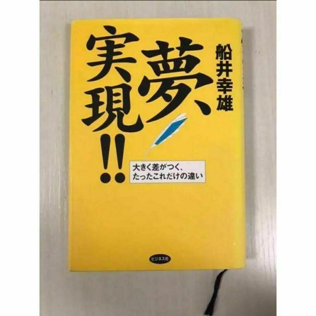 夢、実現!! : 大きく差がつく、たったこれだけの違い 船井幸雄 エンタメ/ホビーの本(ビジネス/経済)の商品写真