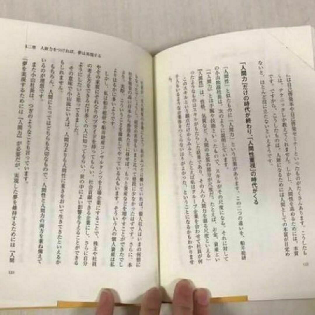 夢、実現!! : 大きく差がつく、たったこれだけの違い 船井幸雄 エンタメ/ホビーの本(ビジネス/経済)の商品写真