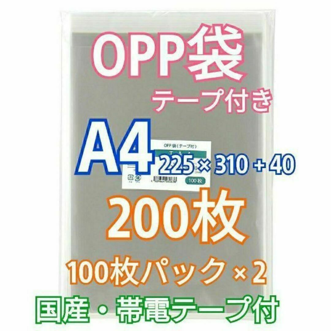 OPP袋 A4 テープ付 200枚 クリアクリスタルピュアパック 包装 透明袋 インテリア/住まい/日用品のオフィス用品(ラッピング/包装)の商品写真