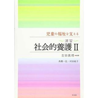 児童の福祉を支える <演習>社会的養護II 吉田眞理(語学/参考書)