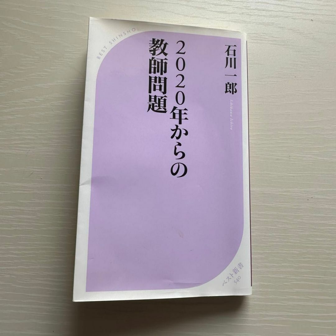 2020年からの教師問題 石川一郎 エンタメ/ホビーの本(ノンフィクション/教養)の商品写真