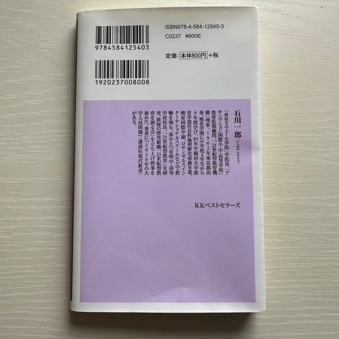 2020年からの教師問題 石川一郎 エンタメ/ホビーの本(ノンフィクション/教養)の商品写真