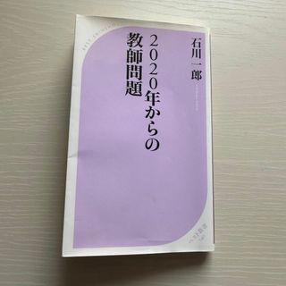 2020年からの教師問題 石川一郎(ノンフィクション/教養)