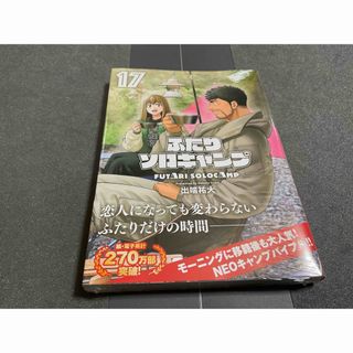 マンガコミック　ふたりソロキャンプ昨日発売最新刊号未開封新品(青年漫画)