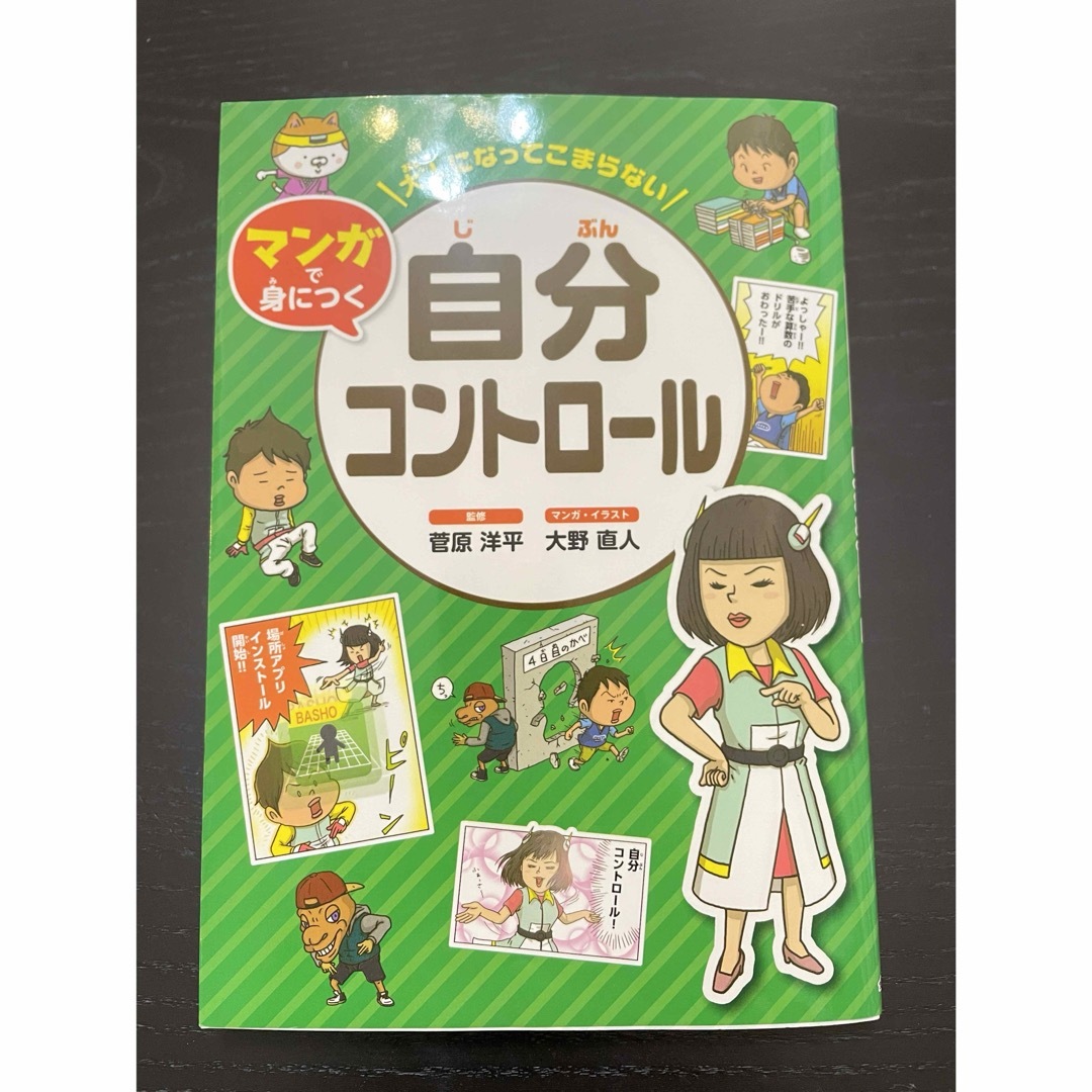 金の星社(キンノホシシャ)のマンガで身につく『自分コントロール』大人になってこまらない 金の星社 子育て本 エンタメ/ホビーの本(趣味/スポーツ/実用)の商品写真