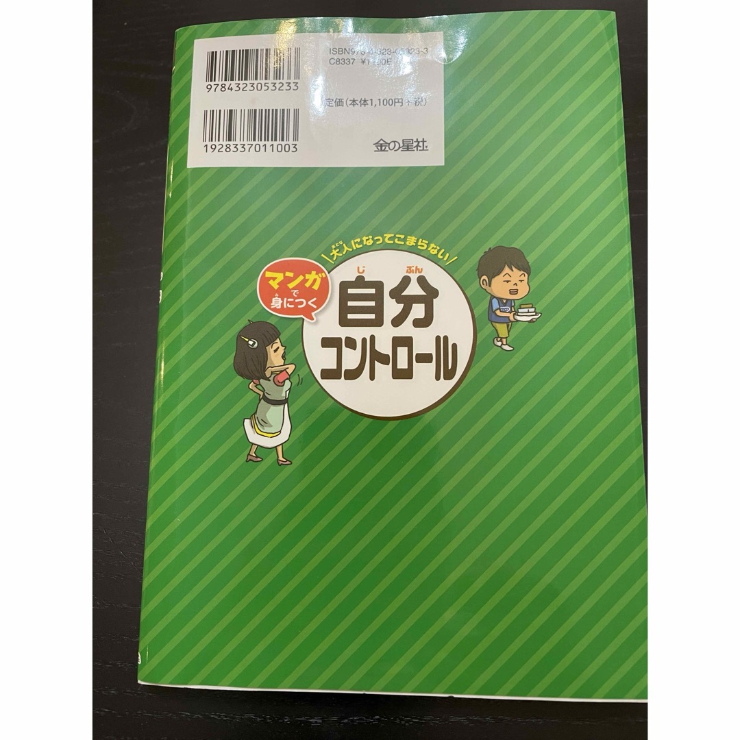 金の星社(キンノホシシャ)のマンガで身につく『自分コントロール』大人になってこまらない 金の星社 子育て本 エンタメ/ホビーの本(趣味/スポーツ/実用)の商品写真