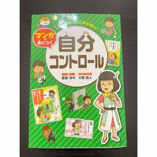 キンノホシシャ(金の星社)のマンガで身につく『自分コントロール』大人になってこまらない 金の星社 子育て本(趣味/スポーツ/実用)