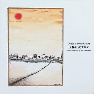 フジテレビ系ドラマオリジナル・サウンドトラック「太陽は沈まない」 / 吉俣良 (作曲) (CD)(テレビドラマサントラ)