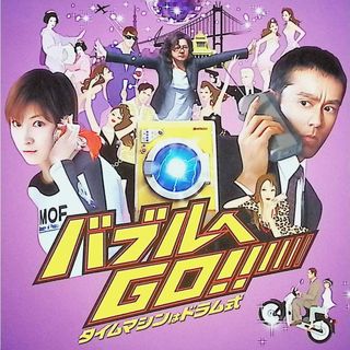 「バブルへGO!!タイムマシンはドラム式」オリジナル・サウンドトラック / 本間勇輔 (作曲) (CD)(テレビドラマサントラ)