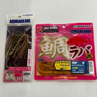 マルキュー(MARUKYU（Fishing）)のマルキュー　エコギア　アクラバリグセット(ルアー用品)