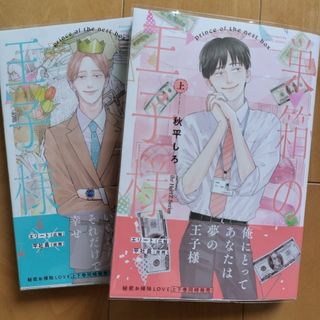 BLコミック　新刊　巣箱の王子様　上下巻　秋平しろ　bl 女性漫画 ボーイズラブ