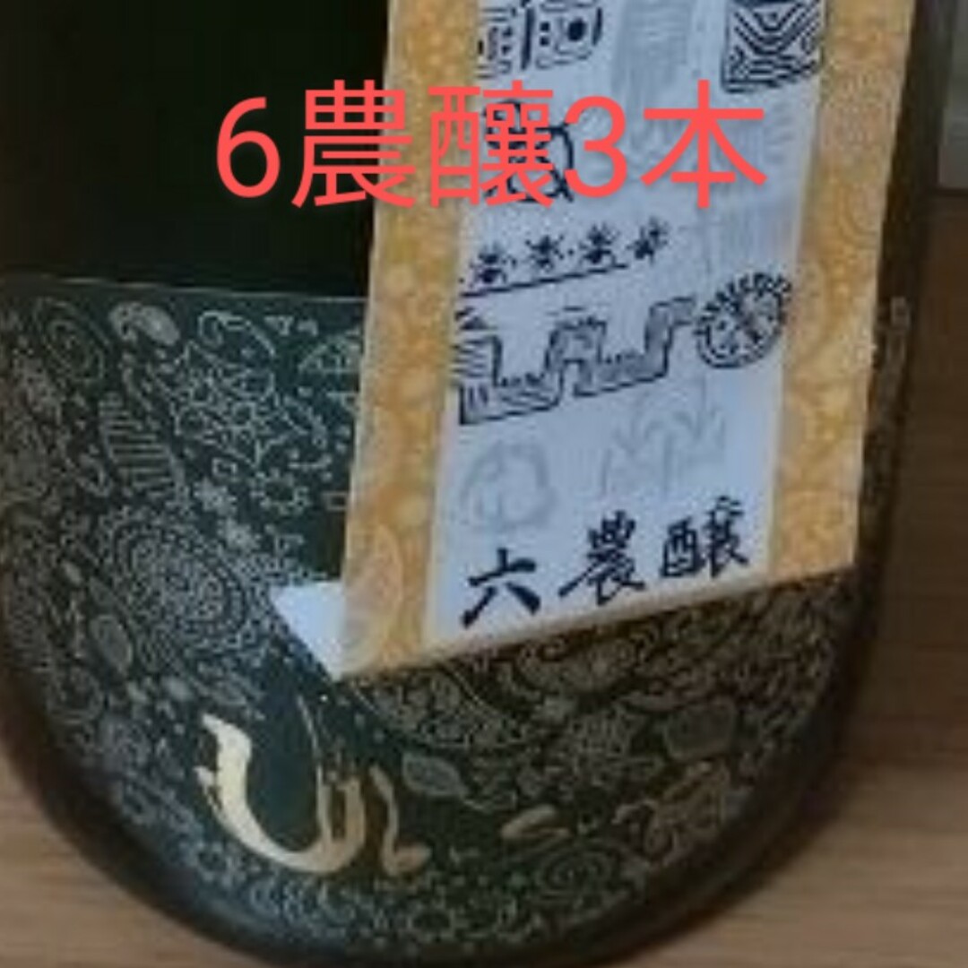 産土6農場3本セット 食品/飲料/酒の酒(日本酒)の商品写真