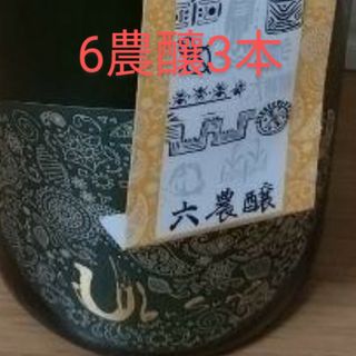 産土6農場3本セット(日本酒)