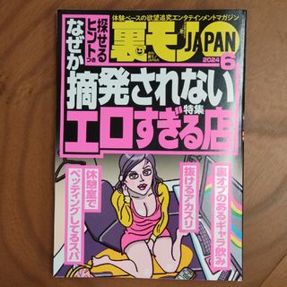 裏モノ JAPAN (ジャパン) 2024年 06月号 [雑誌](その他)