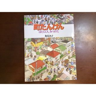 ベネッセ(Benesse)の町たんけん　秋山とも子　福音館書店(絵本/児童書)