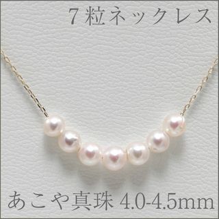 【7粒4.0～4.5mm】あこやベビーパール 貫通ネックレス 40cmK18YG(ネックレス)