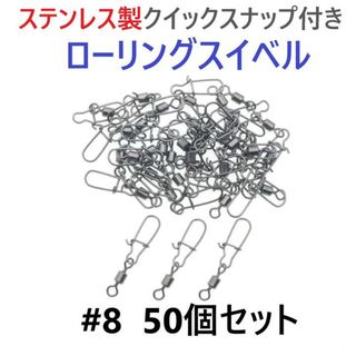 ステンレス製 クイックスナップ付き ローリングスイベル #8 50個セット