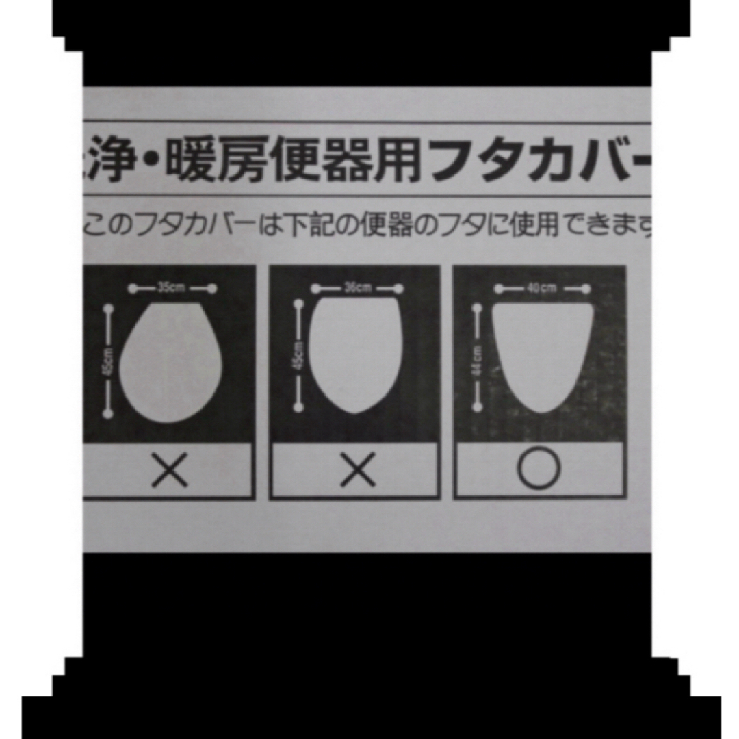 トイレふたカバー新品　Ｂ級 インテリア/住まい/日用品の日用品/生活雑貨/旅行(日用品/生活雑貨)の商品写真