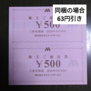 モスバーガー(モスバーガー)のモスフード、モスバーガー株主優待1000円分とキャラクターシール1枚(キャラクターグッズ)