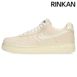 ナイキ(NIKE)のナイキ ×ステューシー STUSSY  AIR FORCE 1 LOW CZ9084-200 エアフォース1ローフォッシルスニーカー メンズ 27.5cm(スニーカー)