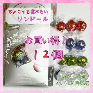 【１２個】シルバーアソート　コストコ　リンツ　リンドール(菓子/デザート)