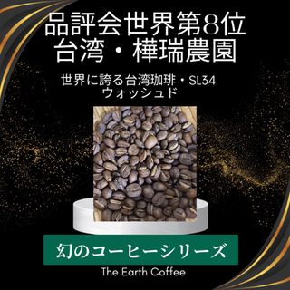 【極品】「残り1点」台湾・古坑 樺瑞農園　ウォッシュド　中浅煎り　豆　150g(コーヒー)