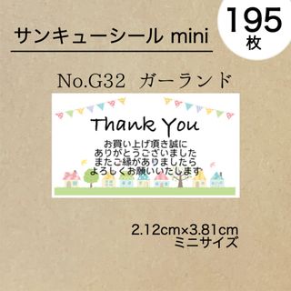 サンキューシール195枚　ガーランド(その他)