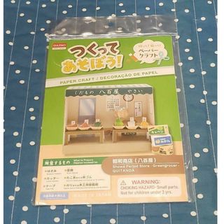 ペーパークラフト つくってあそぼう！昭和商店(八百屋)(模型/プラモデル)