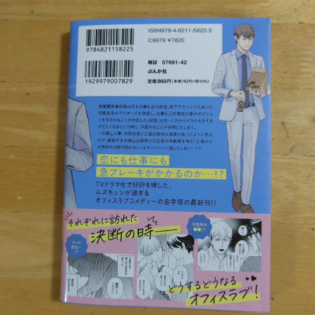 部長と社畜の恋はもどかしい 10 エンタメ/ホビーの漫画(女性漫画)の商品写真