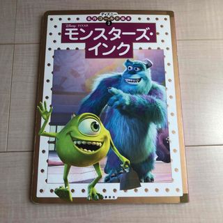 モンスターズ・インク　ディズニー名作ゴールド絵本(絵本/児童書)