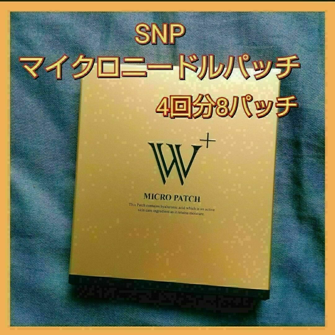 SNP W +マイクロ ニードルパッチ　1箱 8パッチ 4回分 コスメ/美容のスキンケア/基礎化粧品(アイケア/アイクリーム)の商品写真