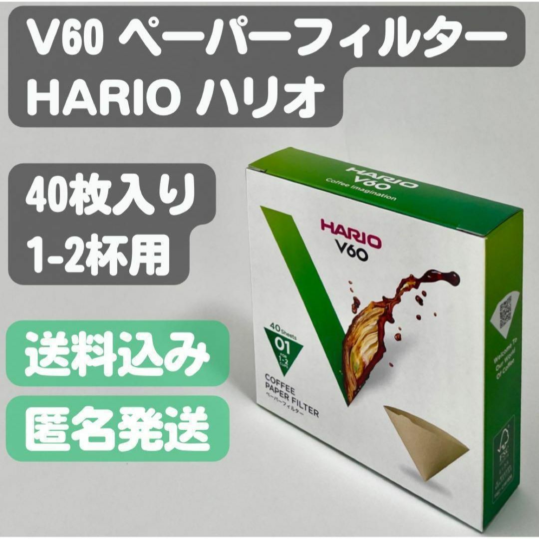 HARIO(ハリオ)の【HARIO ハリオ】V60 コーヒーペーパーフィルター 40枚入り インテリア/住まい/日用品の日用品/生活雑貨/旅行(日用品/生活雑貨)の商品写真