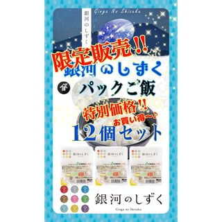 お米　レトルト【銀河のしずくパックご飯ま180g×12個】　6年連続特A評価！(米/穀物)