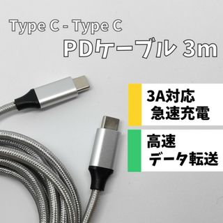 C to C PDケーブル 3m(バッテリー/充電器)