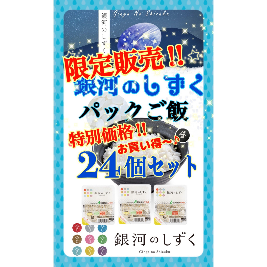 お米　特別価格！【銀河のしずくパックご飯180g×24個】　早い者勝ち！ 食品/飲料/酒の食品(米/穀物)の商品写真