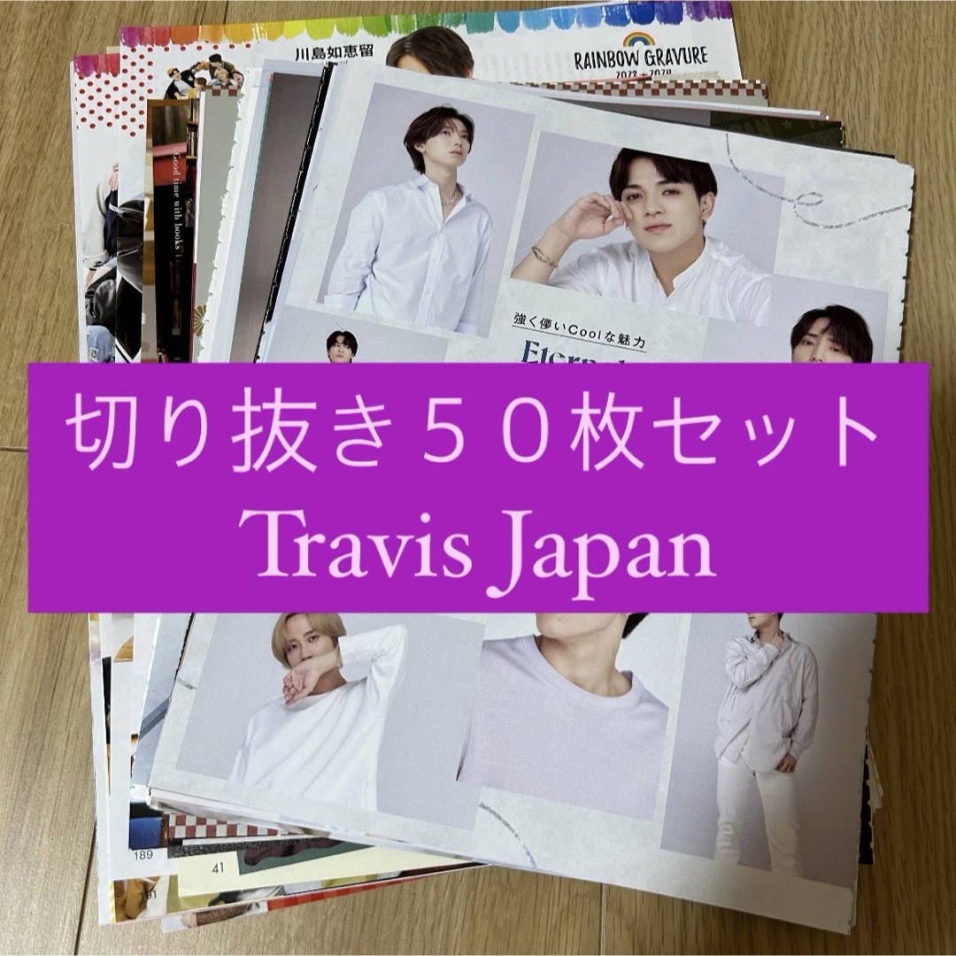 Johnny's(ジャニーズ)の[127] Travis Japan 切り抜き 50枚セット まとめ売り 大量 エンタメ/ホビーの雑誌(アート/エンタメ/ホビー)の商品写真