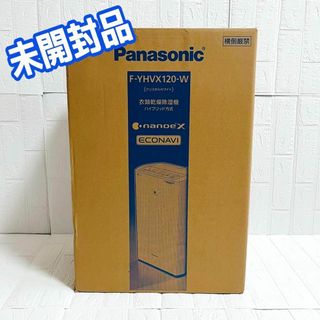 パナソニック(Panasonic)の【未開封品】Panasonic 衣類乾燥除湿機  F-YHVX120-W(加湿器/除湿機)