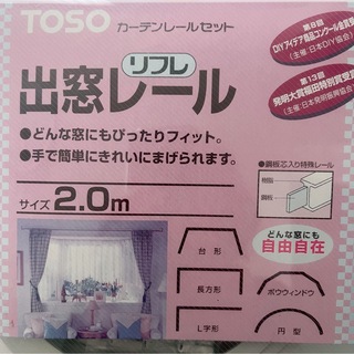 toso 出窓用レール　カーブレール カーテンレールセット　リフレ 2.0m(カーテン)