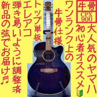 ヤマハ(ヤマハ)の【牛骨★エレアコ】YAMAHA☆ヤマハ！CPX900【弾き易く調整☆新品の弦】(アコースティックギター)