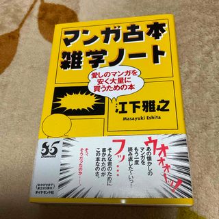 ダイヤモンドシャ(ダイヤモンド社)のマンガ古本雑学ノート　江下雅之(趣味/スポーツ/実用)